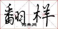 曾庆福翻样行书怎么写