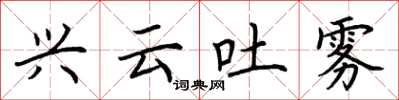 荆霄鹏兴云吐雾楷书怎么写
