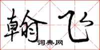 曾庆福翰飞行书怎么写