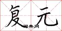 荆霄鹏复元楷书怎么写