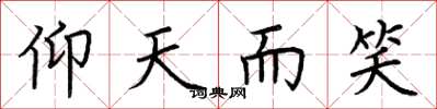 荆霄鹏仰天而笑楷书怎么写