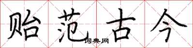 荆霄鹏贻范古今楷书怎么写