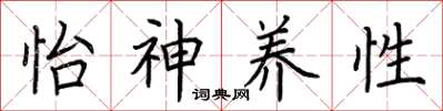 荆霄鹏怡神养性楷书怎么写