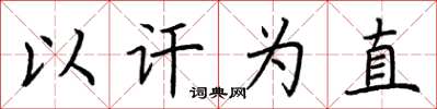 荆霄鹏以讦为直楷书怎么写