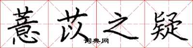 荆霄鹏薏苡之疑楷书怎么写