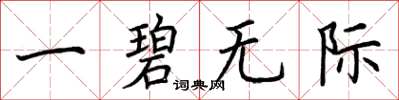 荆霄鹏一碧无际楷书怎么写