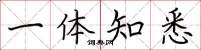 荆霄鹏一体知悉楷书怎么写