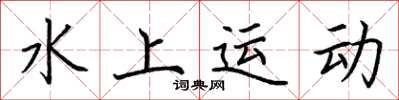荆霄鹏水上运动楷书怎么写