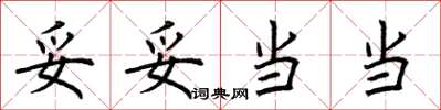 荆霄鹏妥妥当当楷书怎么写