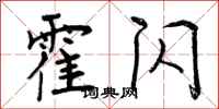 曾庆福霍闪行书怎么写