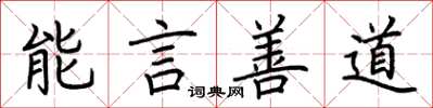 荆霄鹏能言善道楷书怎么写