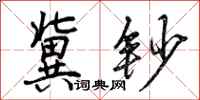 曾庆福冀钞行书怎么写