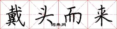 荆霄鹏戴头而来楷书怎么写
