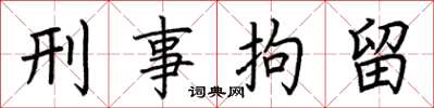荆霄鹏刑事拘留楷书怎么写