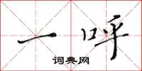黄华生一呼楷书怎么写