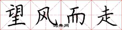 荆霄鹏望风而走楷书怎么写