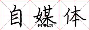 荆霄鹏自媒体楷书怎么写