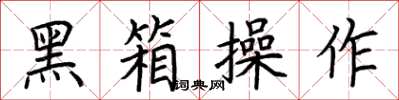 荆霄鹏黑箱操作楷书怎么写