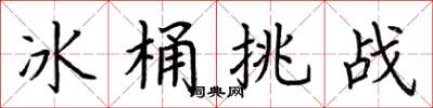 荆霄鹏冰桶挑战楷书怎么写