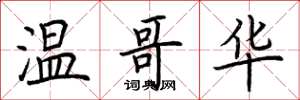 荆霄鹏温哥华楷书怎么写