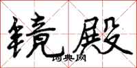 曾庆福镜殿行书怎么写