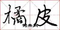 曾庆福橘皮行书怎么写