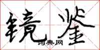 曾庆福镜鉴行书怎么写