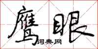曾庆福鹰眼行书怎么写