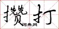 曾庆福攒打行书怎么写