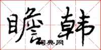 曾庆福瞻韩行书怎么写