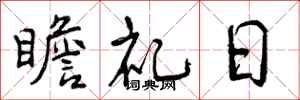 曾庆福瞻礼日行书怎么写