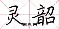 荆霄鹏灵韶楷书怎么写