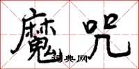 曾庆福魔咒行书怎么写