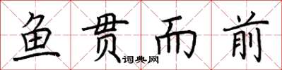 荆霄鹏鱼贯而前楷书怎么写