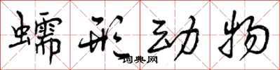 曾庆福蠕形动物行书怎么写