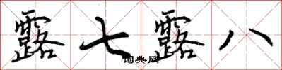 曾庆福露七露八行书怎么写