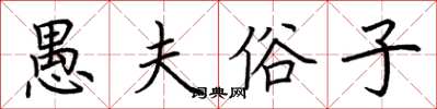 荆霄鹏愚夫俗子楷书怎么写