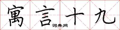 荆霄鹏寓言十九楷书怎么写