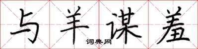 荆霄鹏与羊谋羞楷书怎么写