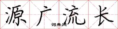 荆霄鹏源广流长楷书怎么写