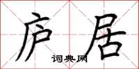荆霄鹏庐居楷书怎么写