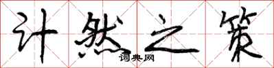 曾庆福计然之策行书怎么写
