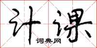 曾庆福计课行书怎么写