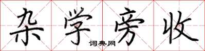 荆霄鹏杂学旁收楷书怎么写