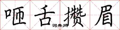 荆霄鹏咂舌攒眉楷书怎么写