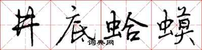 曾庆福井底蛤蟆行书怎么写