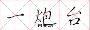 黄华生一炮台楷书怎么写