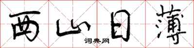 曾庆福西山日薄行书怎么写