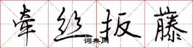 曾庆福牵丝扳藤行书怎么写