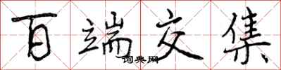 曾庆福百端交集行书怎么写